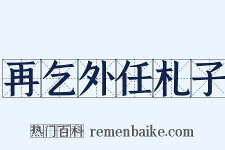 再乞外任札子是什么意思的图片